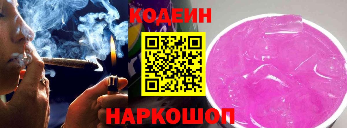 Кодеин Purple Drank  Кодеиновый сироп Lean напиток Lean (лин)  Вход с VPN  купить закладку  Череповец 
